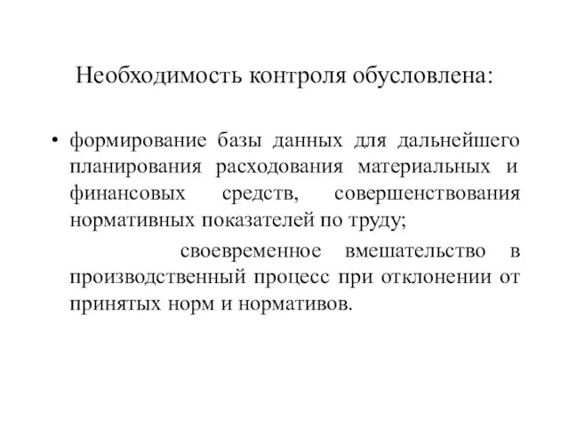 Необходимость контроля обусловлена: формирование базы данных для дальнейшего планирования расходования материальных и