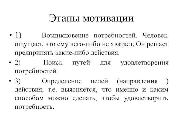 Этапы мотивации 1) Возникновение потребностей. Человек ощущает, что ему чего-либо не хватает,