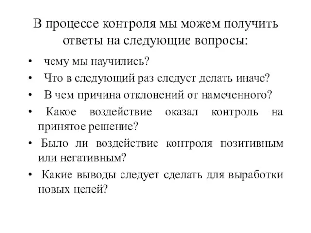 В процессе контроля мы можем получить ответы на следующие вопросы: чему мы