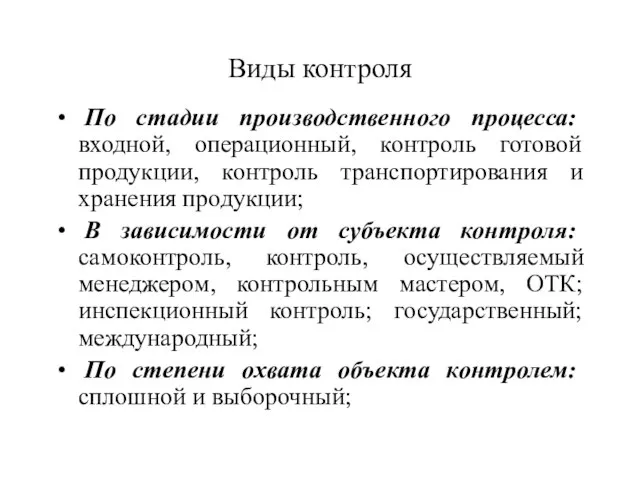 Виды контроля По стадии производственного процесса: входной, операционный, контроль готовой продукции, контроль