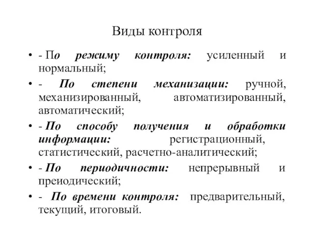 Виды контроля - По режиму контроля: усиленный и нормальный; - По степени