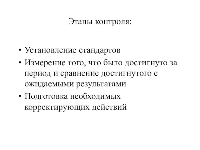 Этапы контроля: Установление стандартов Измерение того, что было достигнуто за период и