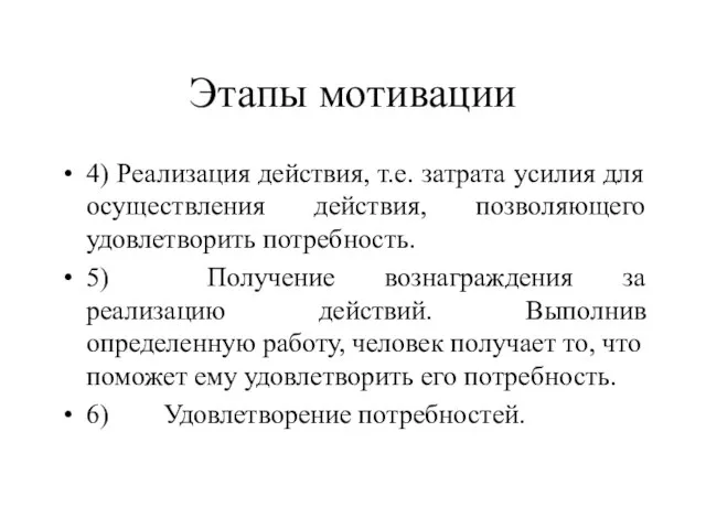 Этапы мотивации 4) Реализация действия, т.е. затрата усилия для осуществления действия, позволяющего