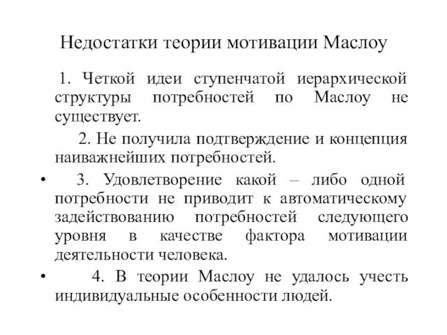 Недостатки теории мотивации Маслоу 1. Четкой идеи ступенчатой иерархической структуры потребностей по