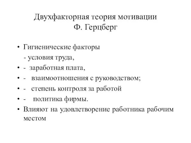 Двухфакторная теория мотивации Ф. Герцберг Гигиенические факторы - условия труда, - заработная