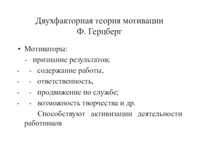 Двухфакторная теория мотивации Ф. Герцберг Мотиваторы: - признание результатов; - - содержание