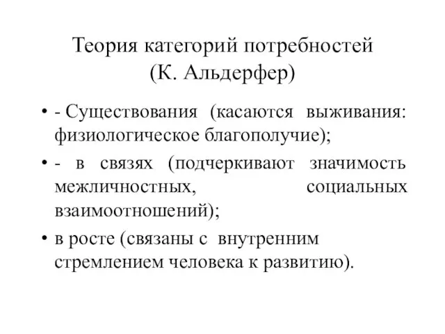 Теория категорий потребностей (К. Альдерфер) - Существования (касаются выживания: физиологическое благополучие); -