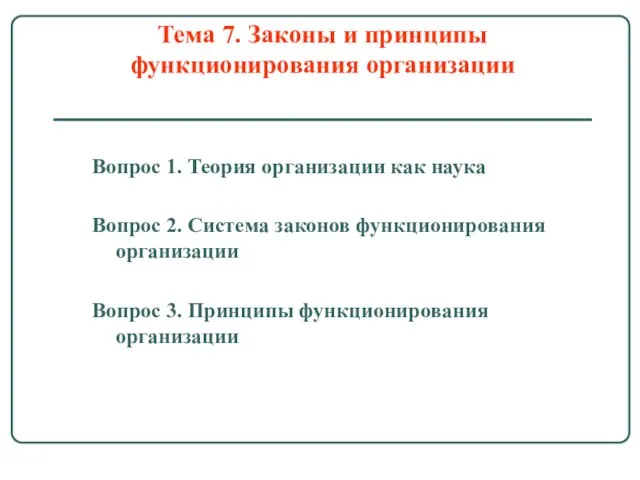 Тема 7. Законы и принципы функционирования организации Вопрос 1. Теория организации как