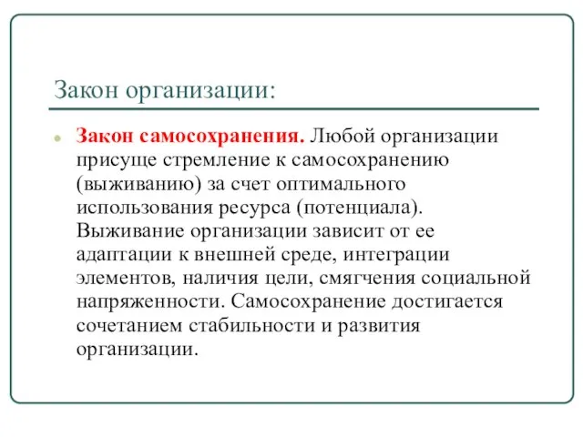 Закон организации: Закон самосохранения. Любой организации присуще стремление к самосохранению (выживанию) за