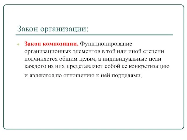 Закон организации: Закон композиции. Функционирование организационных элементов в той или иной степени