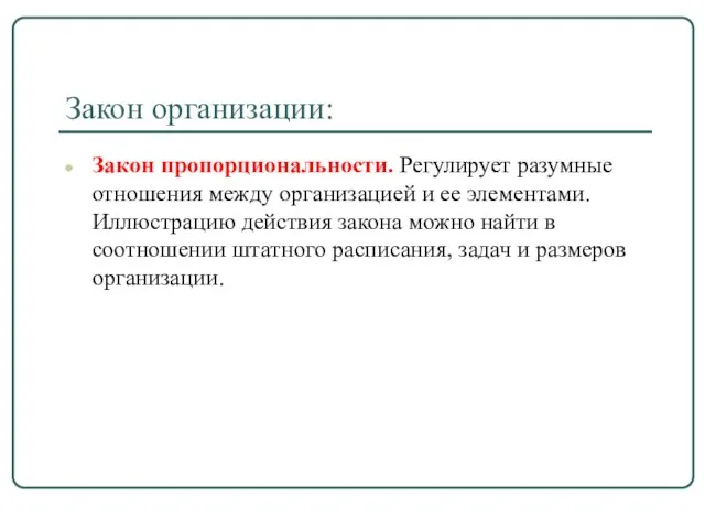 Закон организации: Закон пропорциональности. Регулирует разумные отношения между организацией и ее элементами.