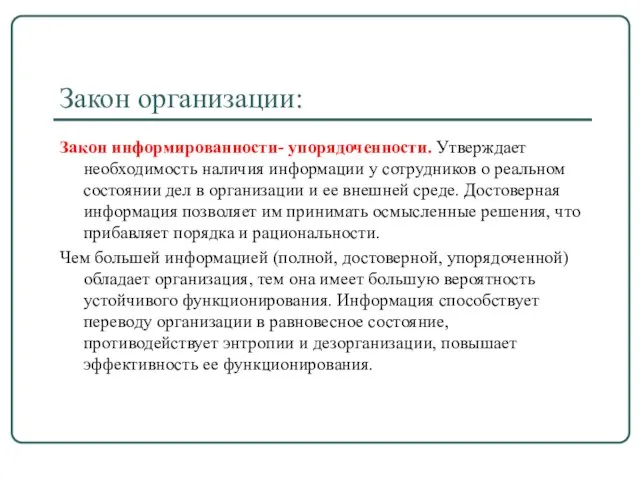 Закон организации: Закон информированности- упорядоченности. Утверждает необходимость наличия информации у сотрудников о