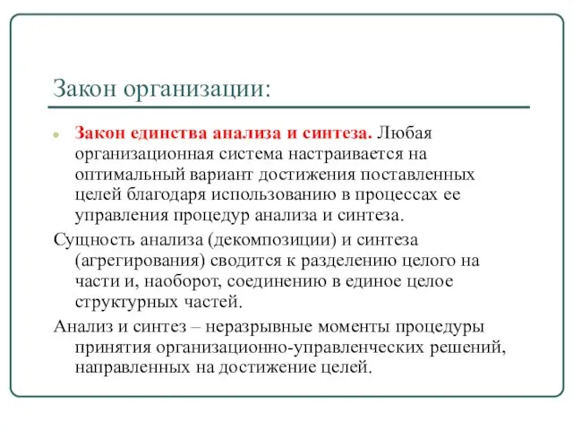 Закон организации: Закон единства анализа и синтеза. Любая организационная система настраивается на