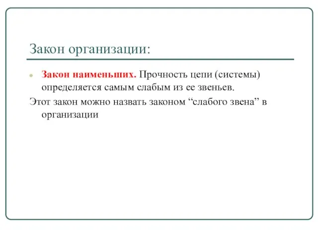 Закон организации: Закон наименьших. Прочность цепи (системы) определяется самым слабым из ее