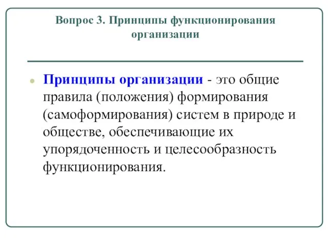 Вопрос 3. Принципы функционирования организации Принципы организации - это общие правила (положения)