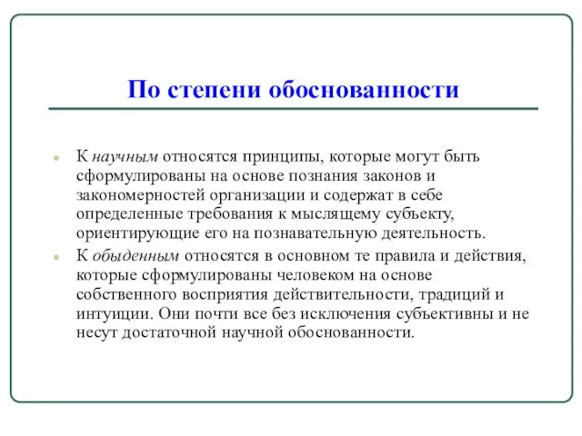 По степени обоснованности К научным относятся принципы, которые могут быть сформулированы на