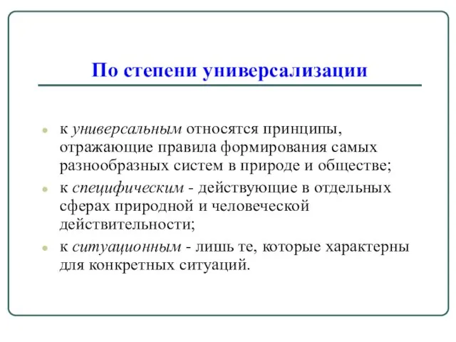 По степени универсализации к универсальным относятся принципы, отражающие правила формирования самых разнообразных