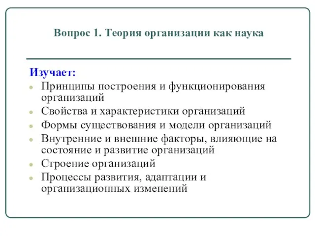 Вопрос 1. Теория организации как наука Изучает: Принципы построения и функционирования организаций