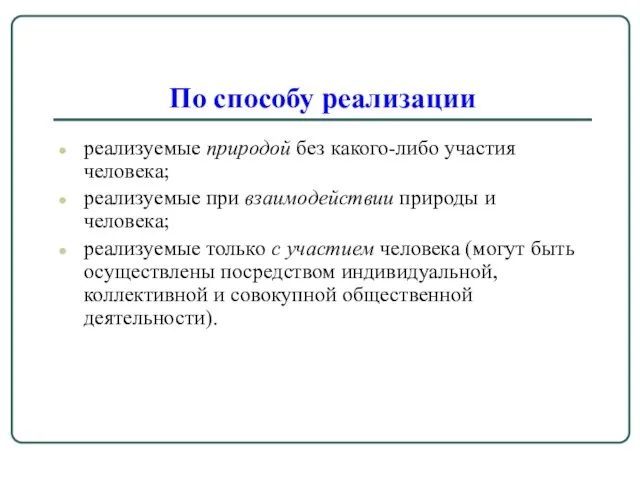 По способу реализации реализуемые природой без какого-либо участия человека; реализуемые при взаимодействии