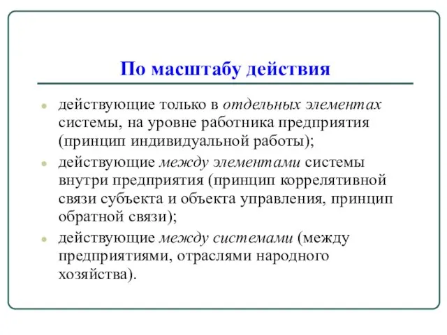 По масштабу действия действующие только в отдельных элементах системы, на уровне работника