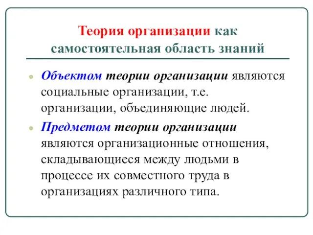 Теория организации как самостоятельная область знаний Объектом теории организации являются социальные организации,