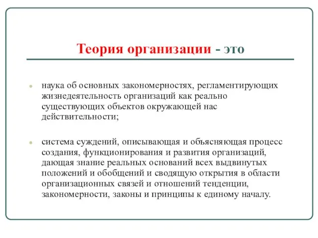 Теория организации - это наука об основных закономерностях, регламентирующих жизнедеятельность организаций как