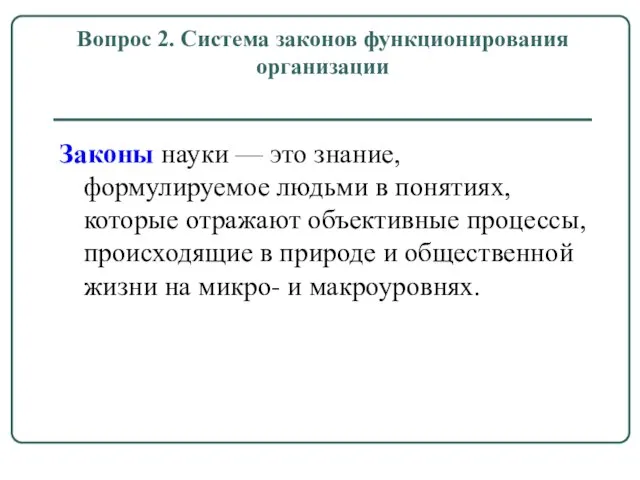 Вопрос 2. Система законов функционирования организации Законы науки — это знание, формулируемое