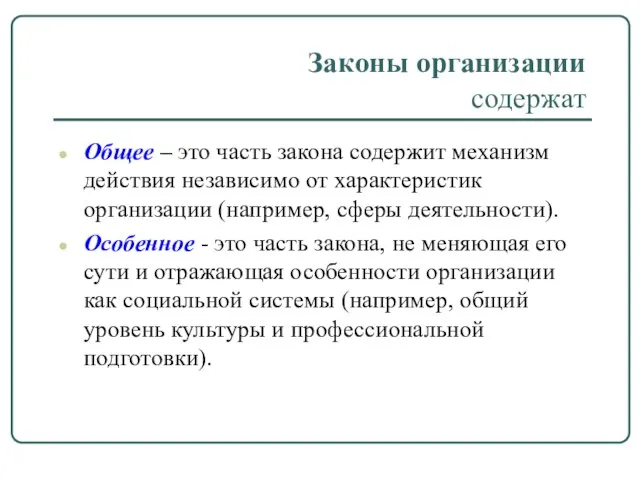 Законы организации содержат Общее – это часть закона содержит механизм действия независимо