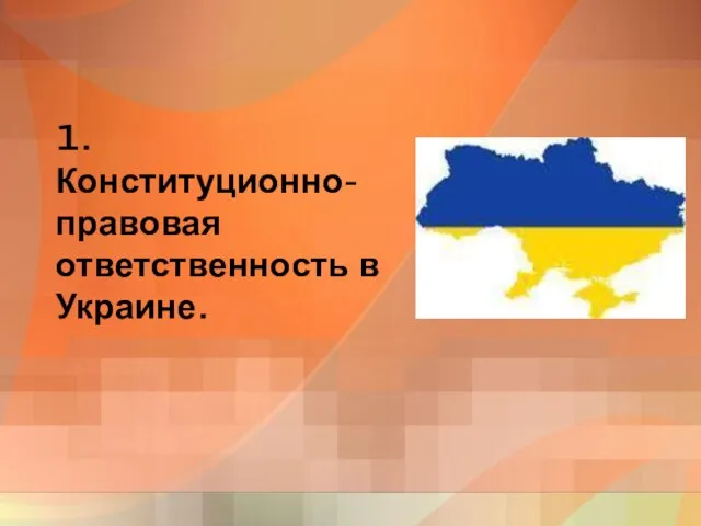 1. Конституционно-правовая ответственность в Украине.