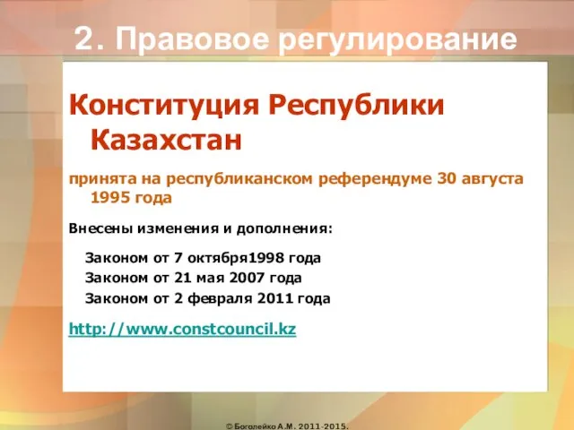 2. Правовое регулирование Конституция Республики Казахстан принята на республиканском референдуме 30 августа