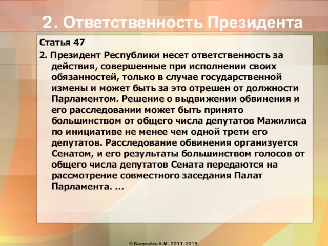 2. Ответственность Президента Статья 47 2. Президент Республики несет ответственность за действия,