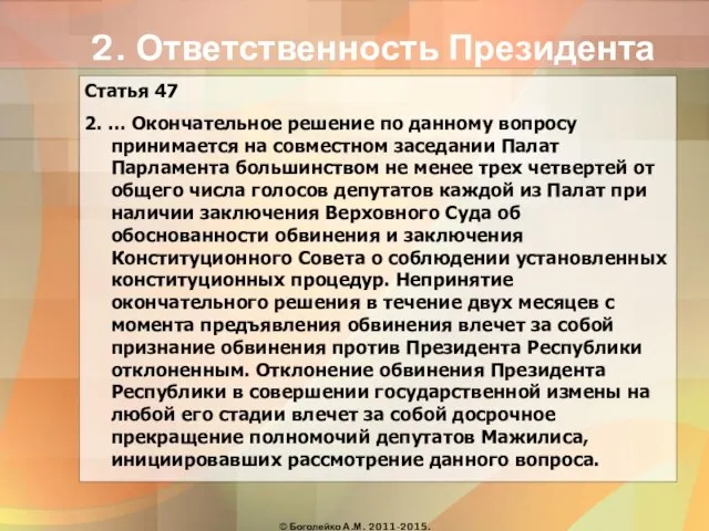 2. Ответственность Президента Статья 47 2. … Окончательное решение по данному вопросу