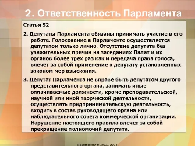 2. Ответственность Парламента Статья 52 2. Депутаты Парламента обязаны принимать участие в