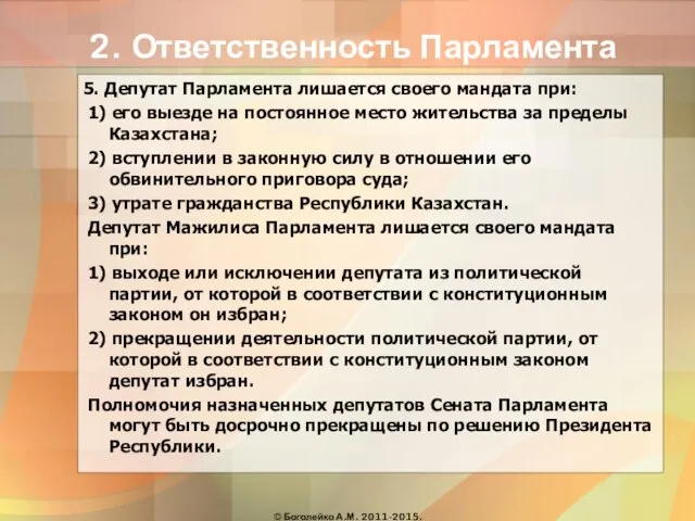 2. Ответственность Парламента 5. Депутат Парламента лишается своего мандата при: 1) его