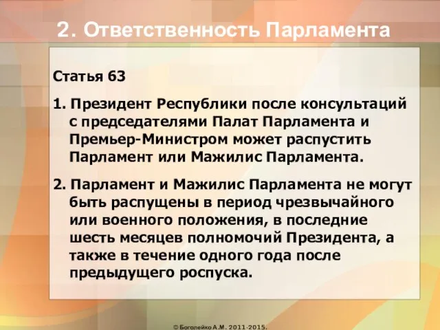 2. Ответственность Парламента Статья 63 1. Президент Республики после консультаций с председателями