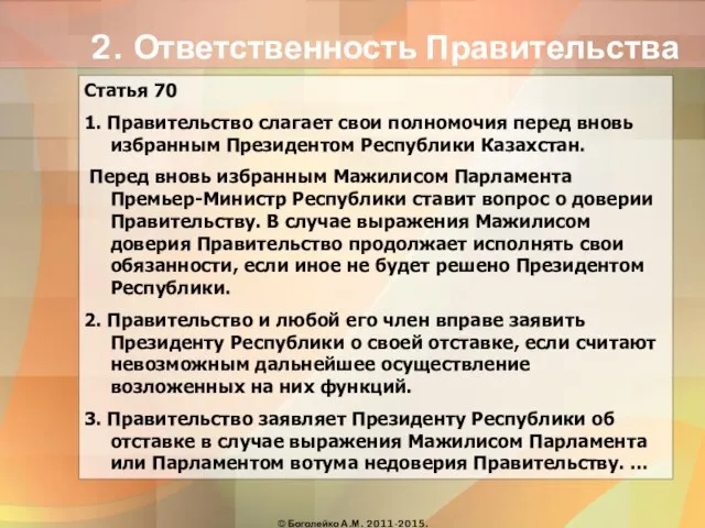 2. Ответственность Правительства Статья 70 1. Правительство слагает свои полномочия перед вновь