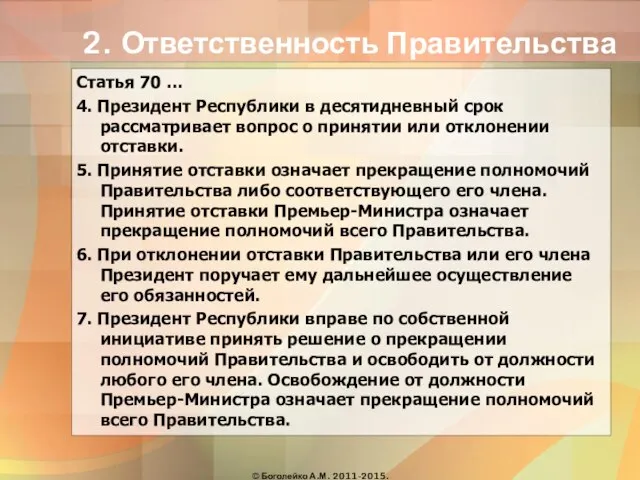 2. Ответственность Правительства Статья 70 … 4. Президент Республики в десятидневный срок