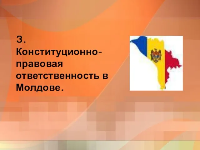 3. Конституционно-правовая ответственность в Молдове.