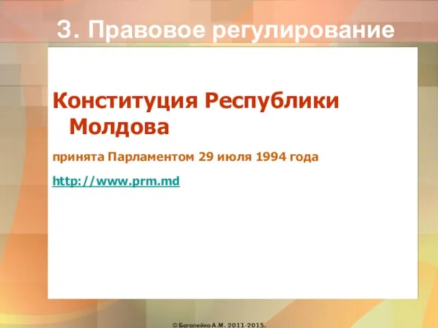 3. Правовое регулирование Конституция Республики Молдова принята Парламентом 29 июля 1994 года