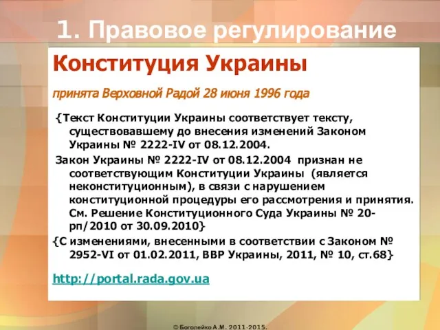 1. Правовое регулирование Конституция Украины принята Верховной Радой 28 июня 1996 года