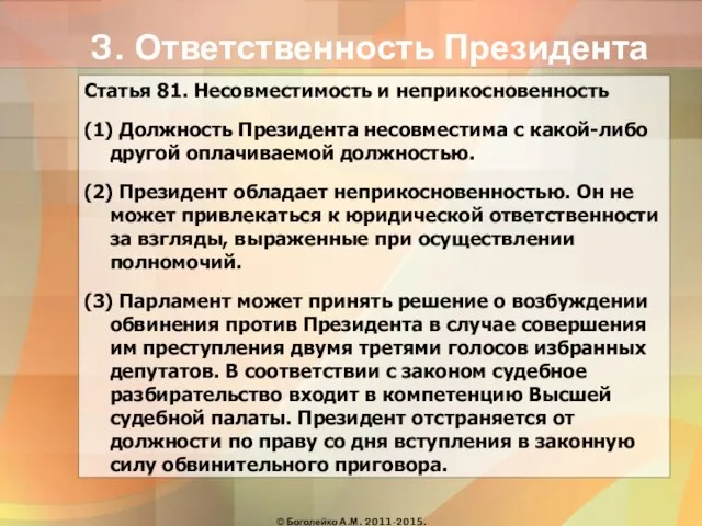 3. Ответственность Президента Статья 81. Несовместимость и неприкосновенность (1) Должность Президента несовместима