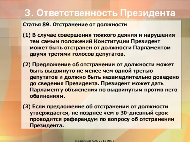 3. Ответственность Президента Статья 89. Отстранение от должности (1) В случае совершения