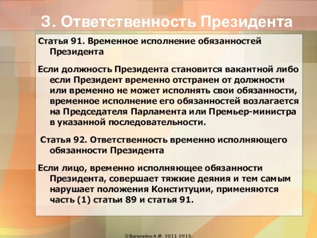 3. Ответственность Президента Статья 91. Временное исполнение обязанностей Президента Если должность Президента