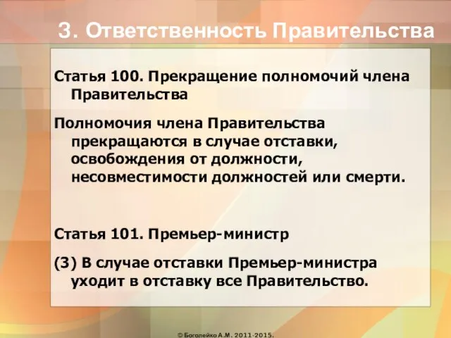 3. Ответственность Правительства Статья 100. Прекращение полномочий члена Правительства Полномочия члена Правительства