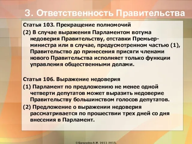 3. Ответственность Правительства Статья 103. Прекращение полномочий (2) В случае выражения Парламентом