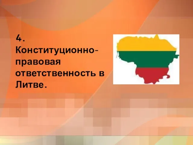 4. Конституционно-правовая ответственность в Литве.