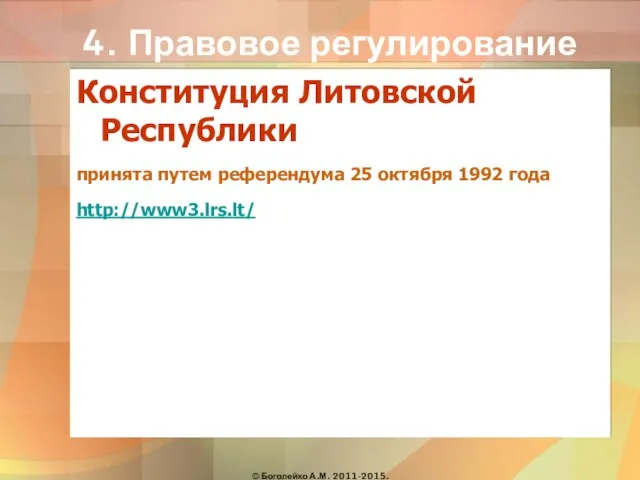 4. Правовое регулирование Конституция Литовской Республики принята путем референдума 25 октября 1992