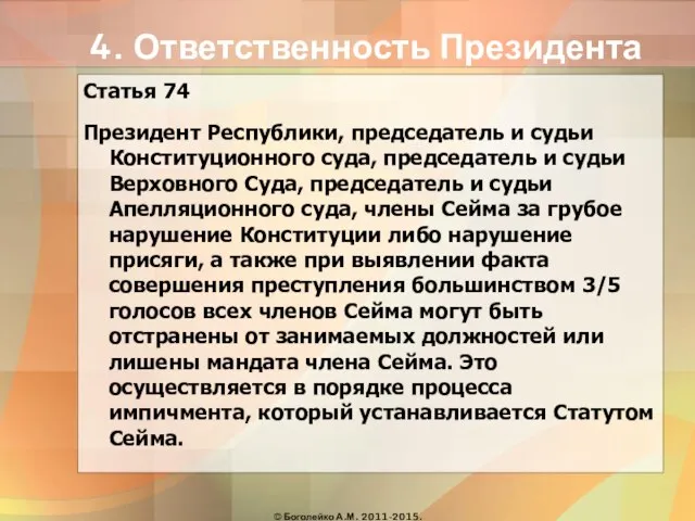 4. Ответственность Президента Статья 74 Президент Республики, председатель и судьи Конституционного суда,