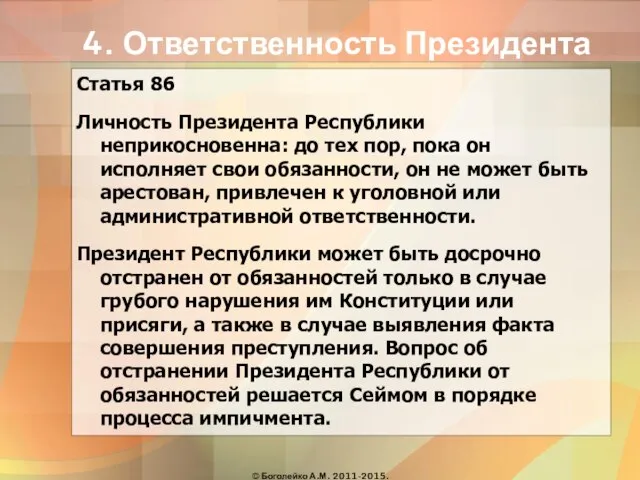 4. Ответственность Президента Статья 86 Личность Президента Республики неприкосновенна: до тех пор,