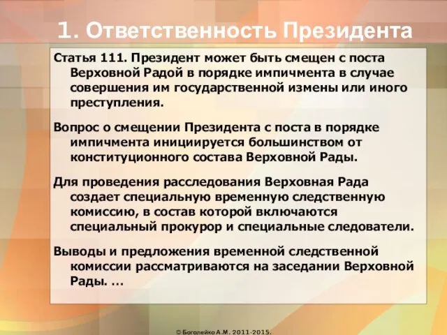 1. Ответственность Президента Статья 111. Президент может быть смещен с поста Верховной